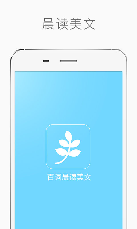 百词晨读美文.jpg
