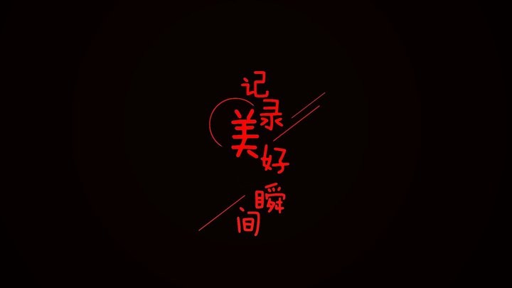 全屏字幕滚动.jpg
