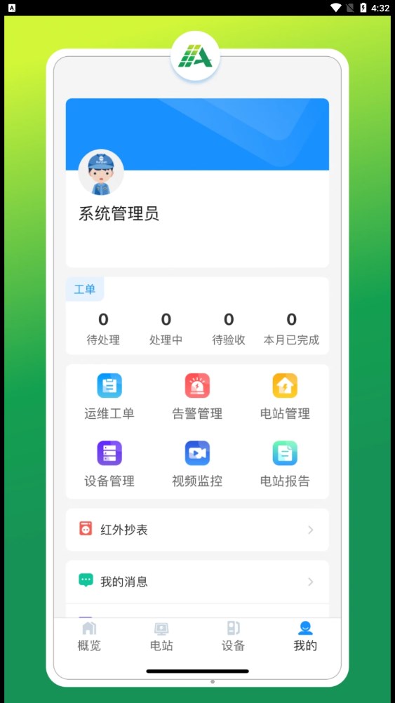 光伏智能管家.jpg