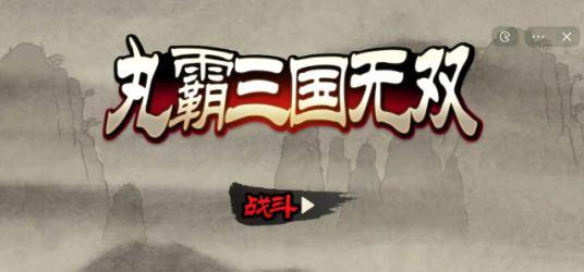 丸霸三国无双.png