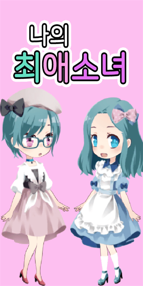 可爱女孩装扮.png