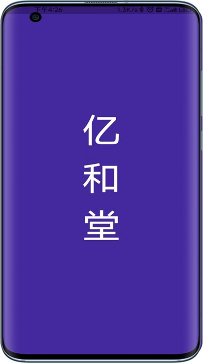 亿和堂商城.jpg