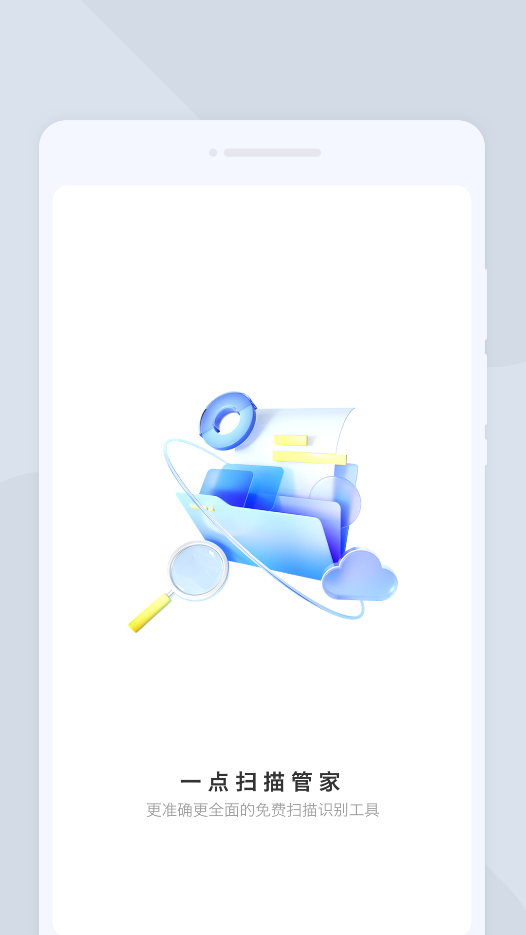 一点扫描管家.png
