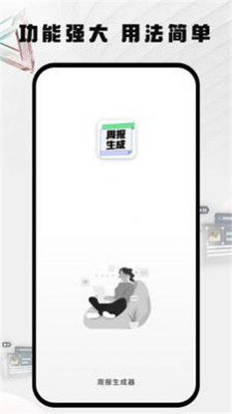 周报日报生成器.jpg