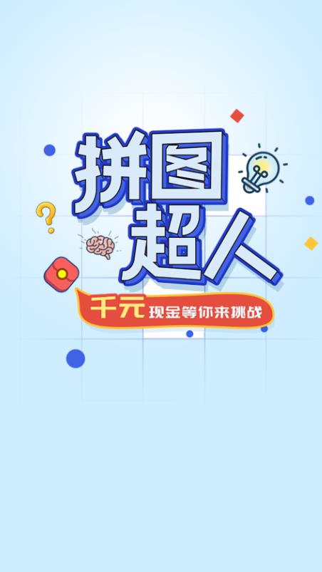 拼图超人.jpg