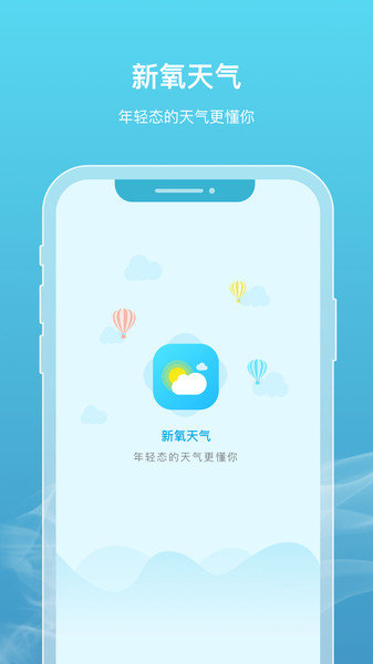 新氧天气(1)
