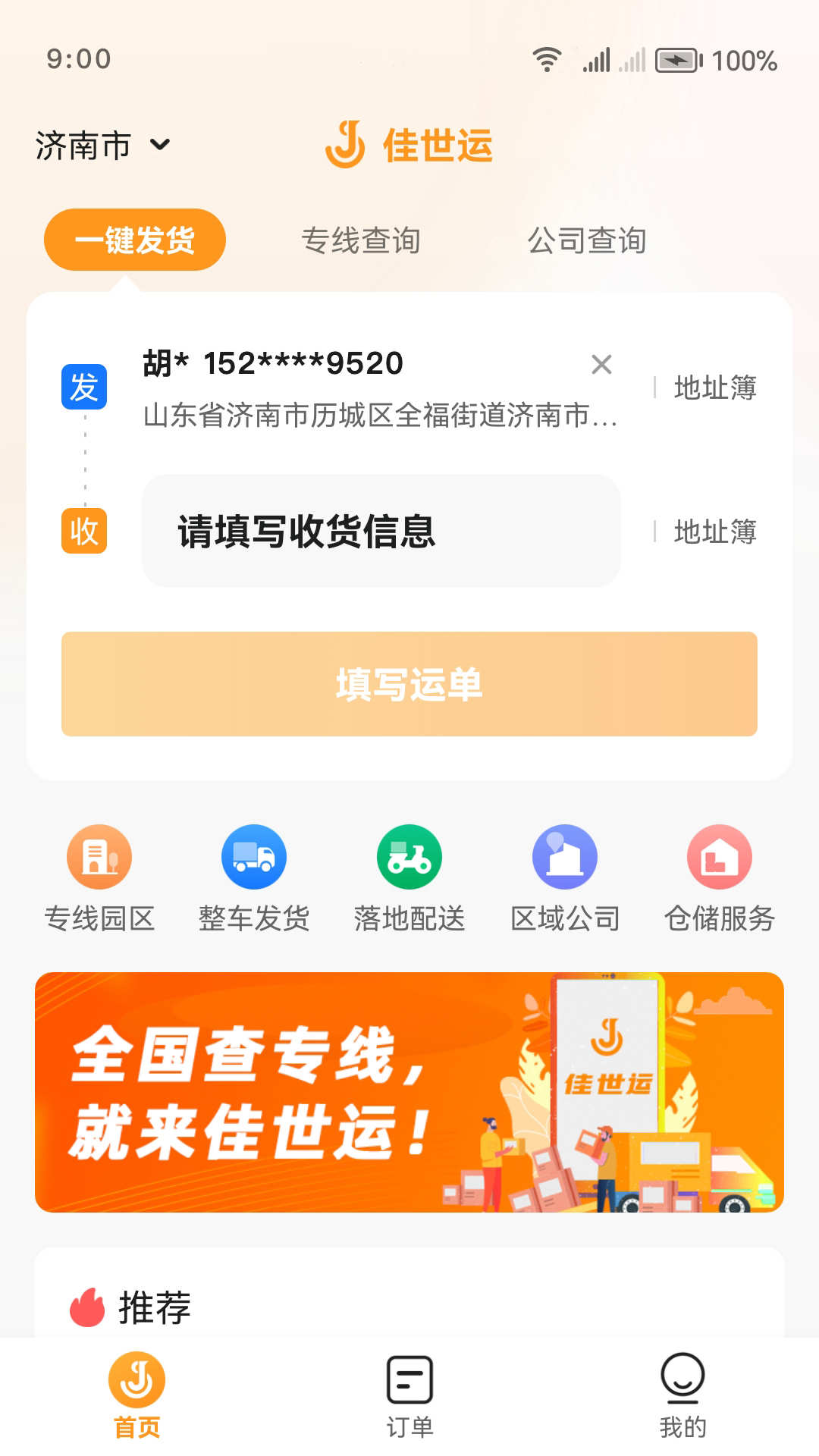佳世运货主端.jpg