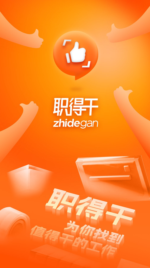 职得干智能招聘.jpg