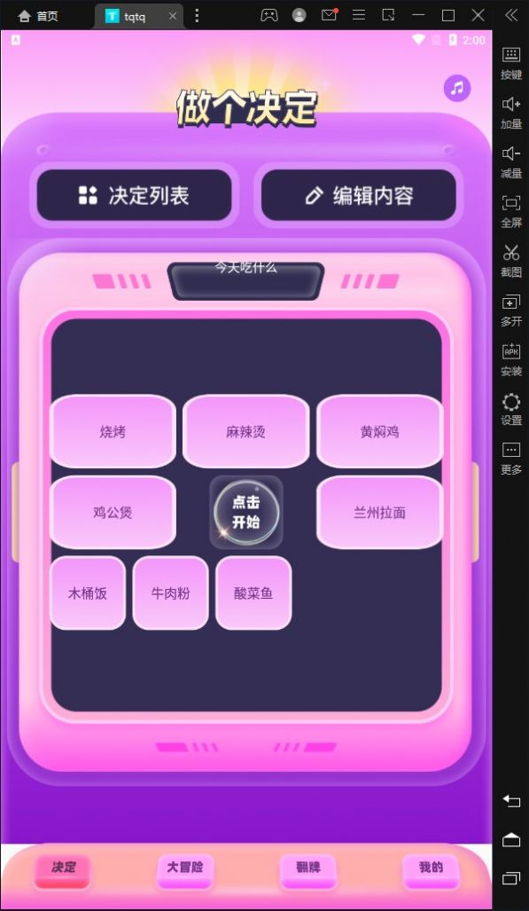 tqtq做决定(3)