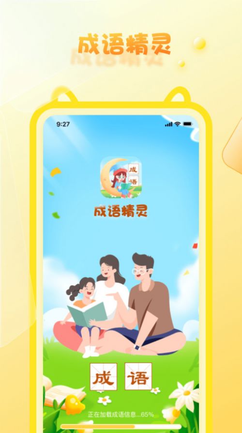 成语精灵答题(1)