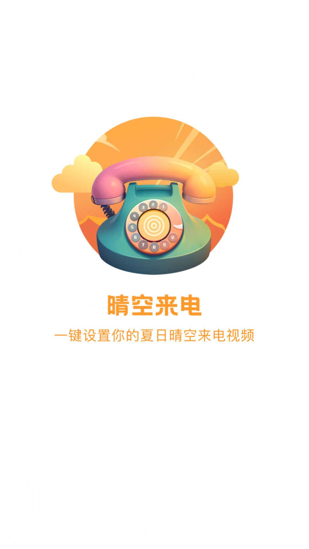 晴空来电.jpg