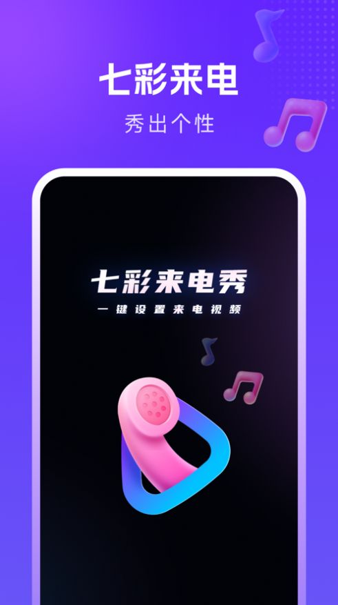 七彩来电秀.jpg
