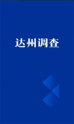 达州调查(3)