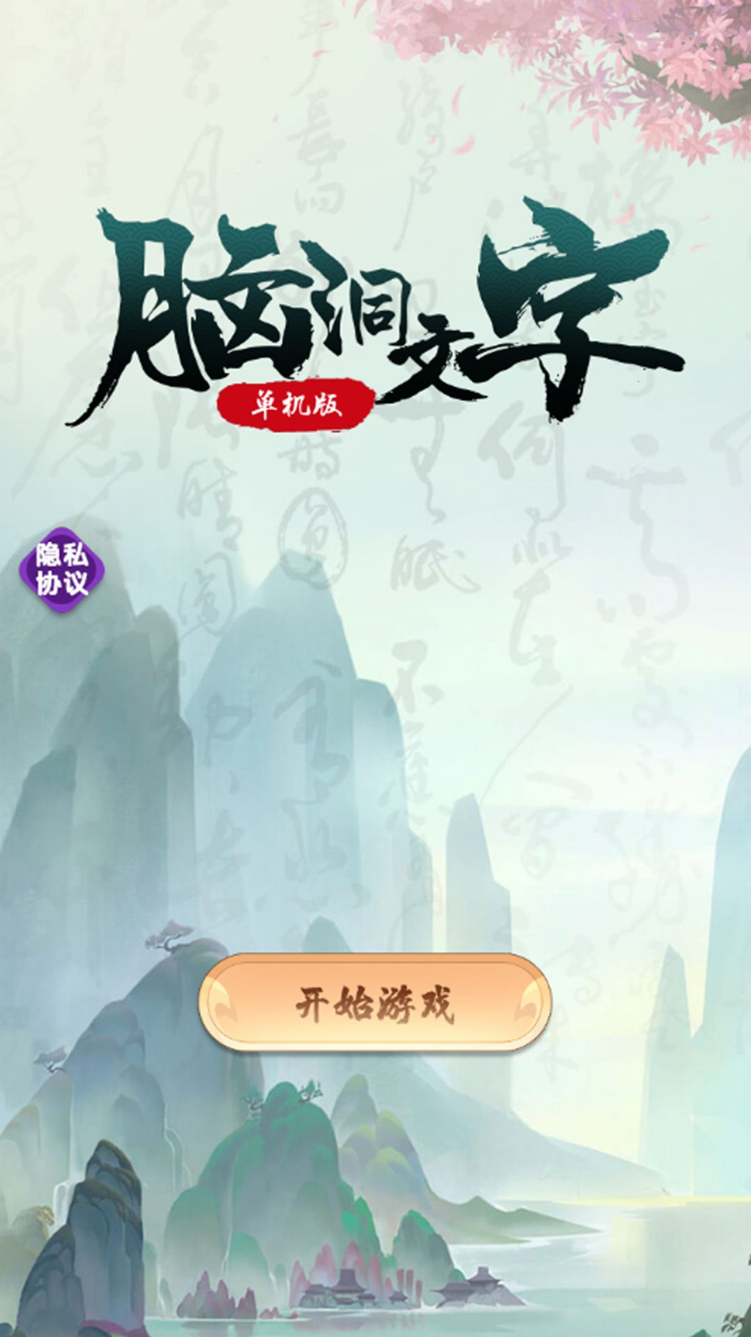 脑洞文字单机版.jpg