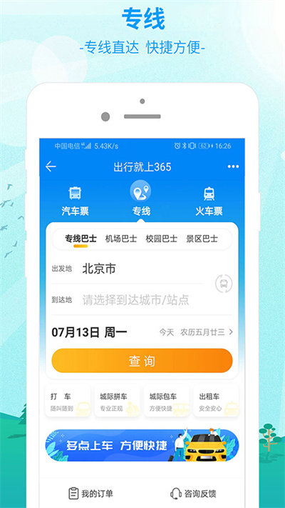 出行365汽车票.jpg