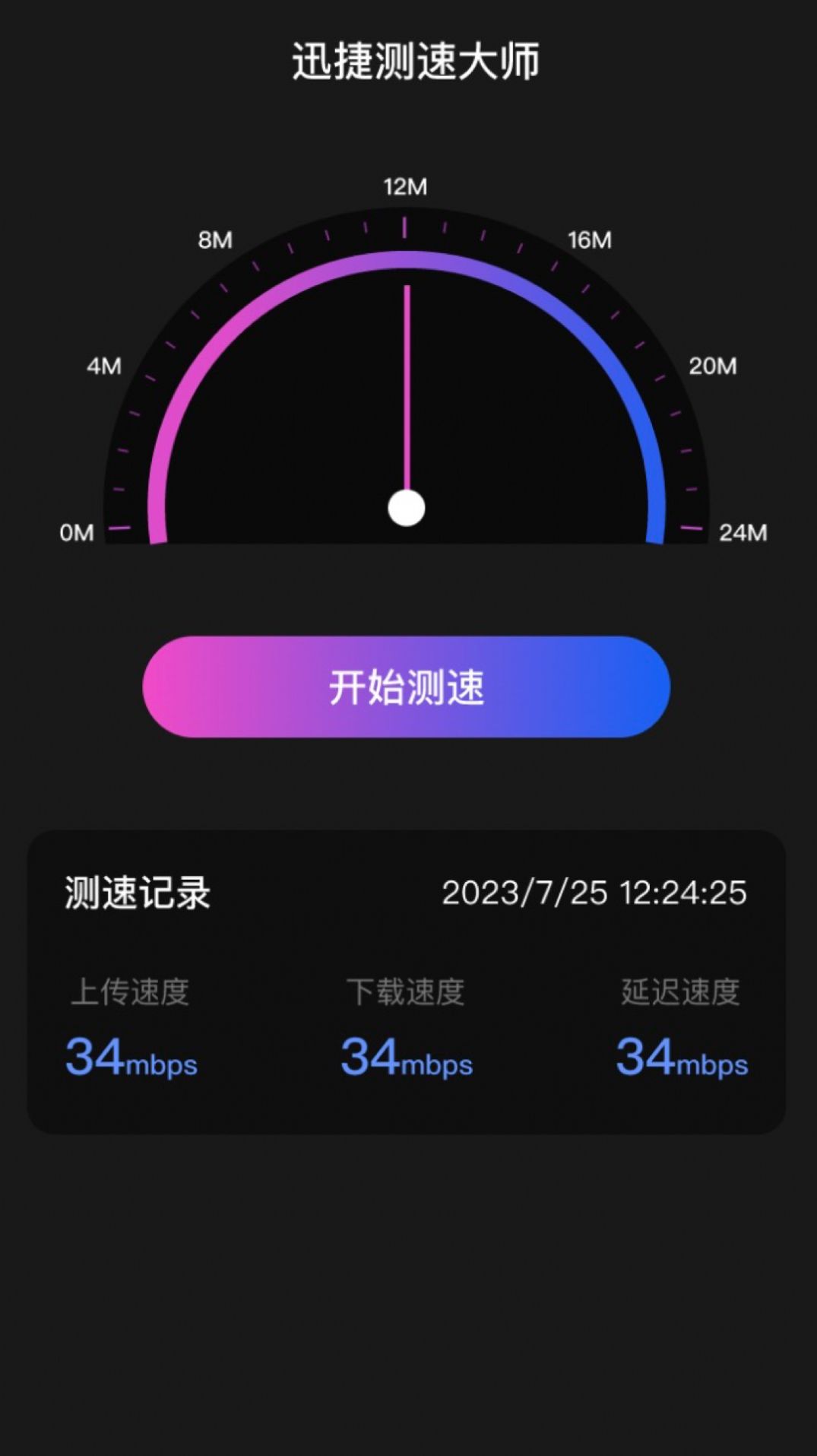 迅捷测速大师(4)