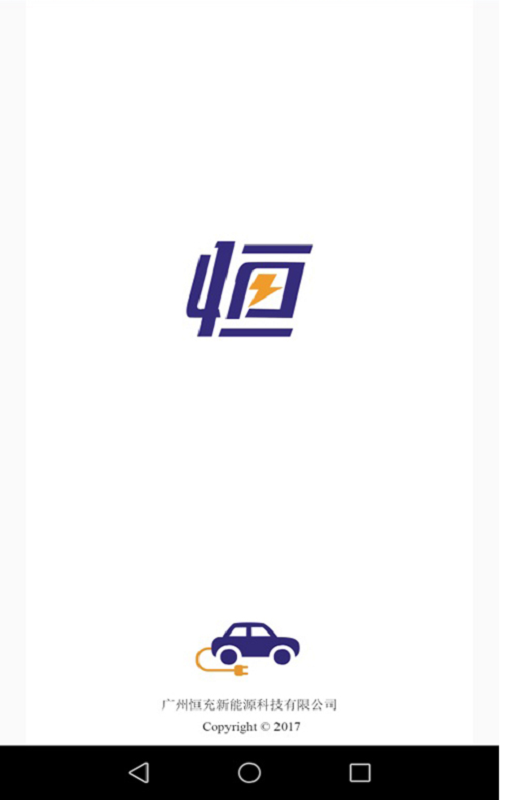 恒充电.png