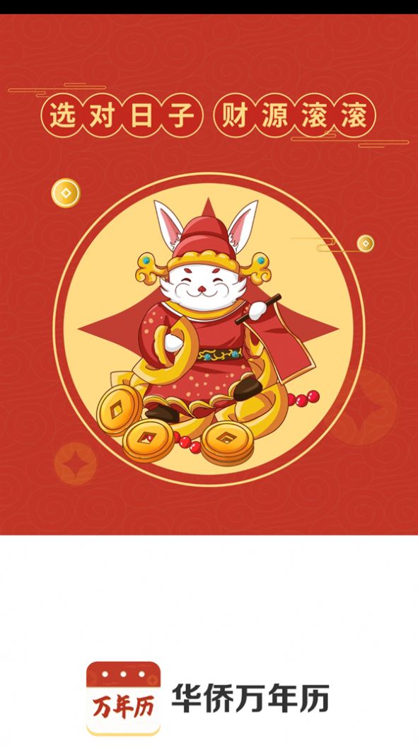 华侨万年历(2)