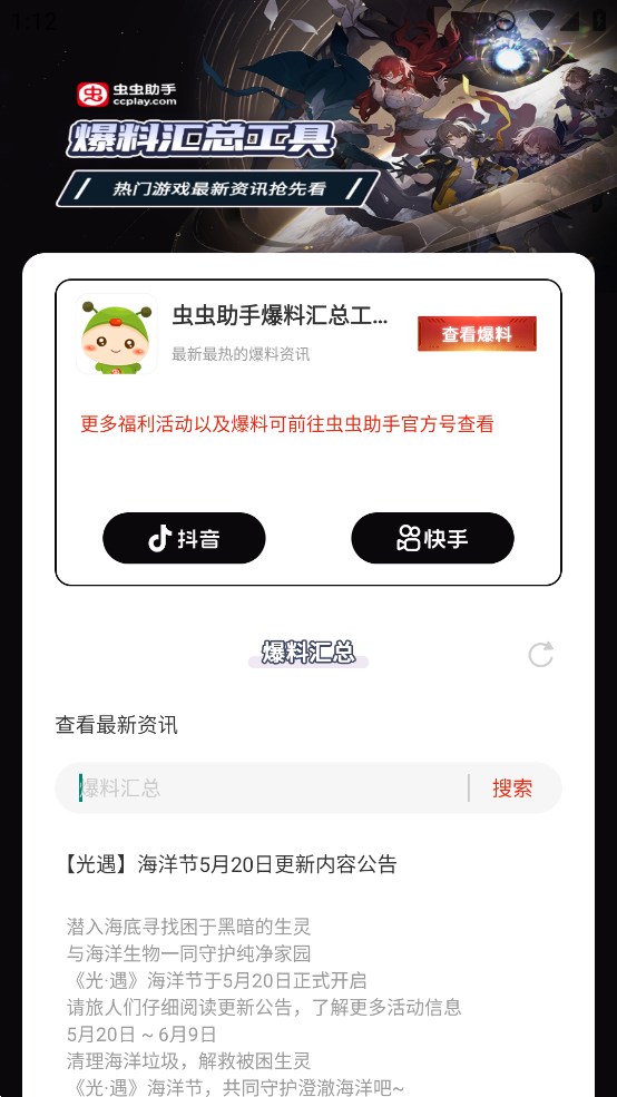 虫虫助手爆料汇总工具(2)