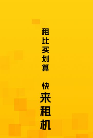 来租机(2)