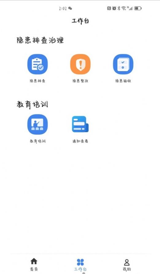安责通智慧安全管理(3)