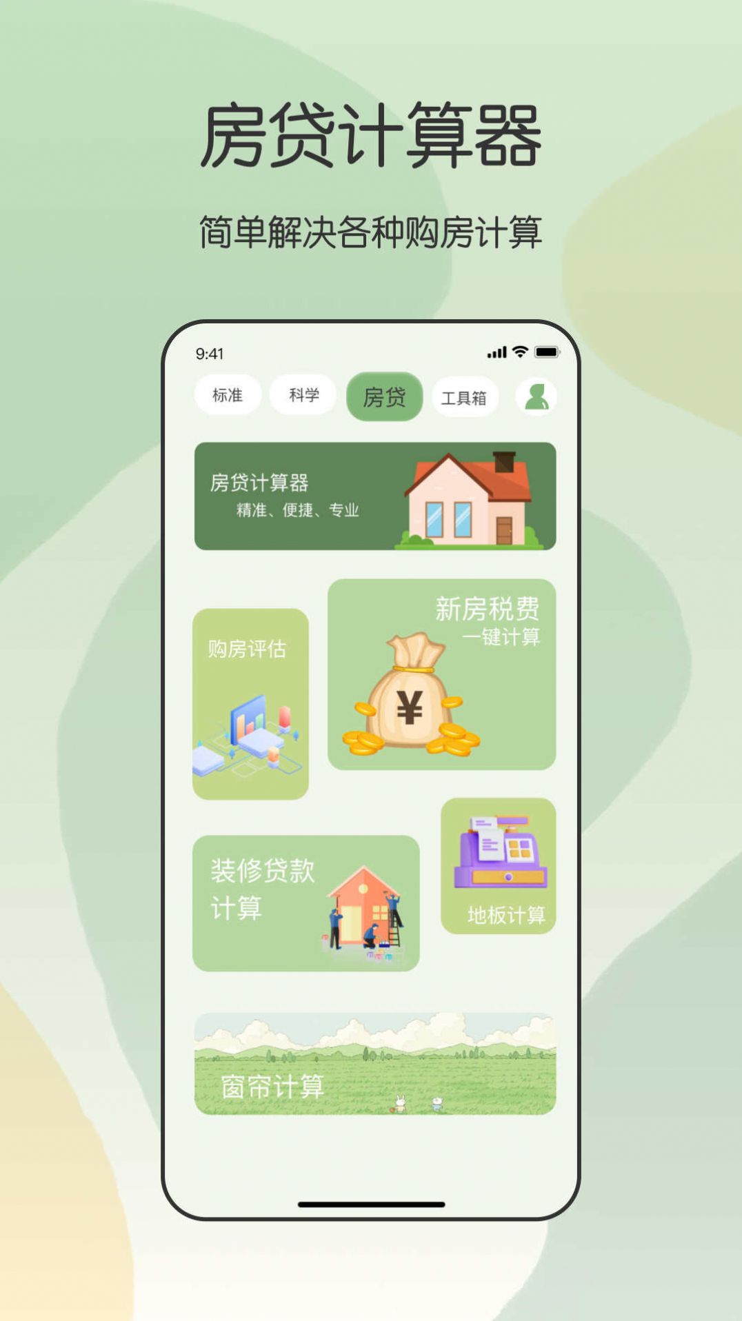 全能管家计算器.jpg