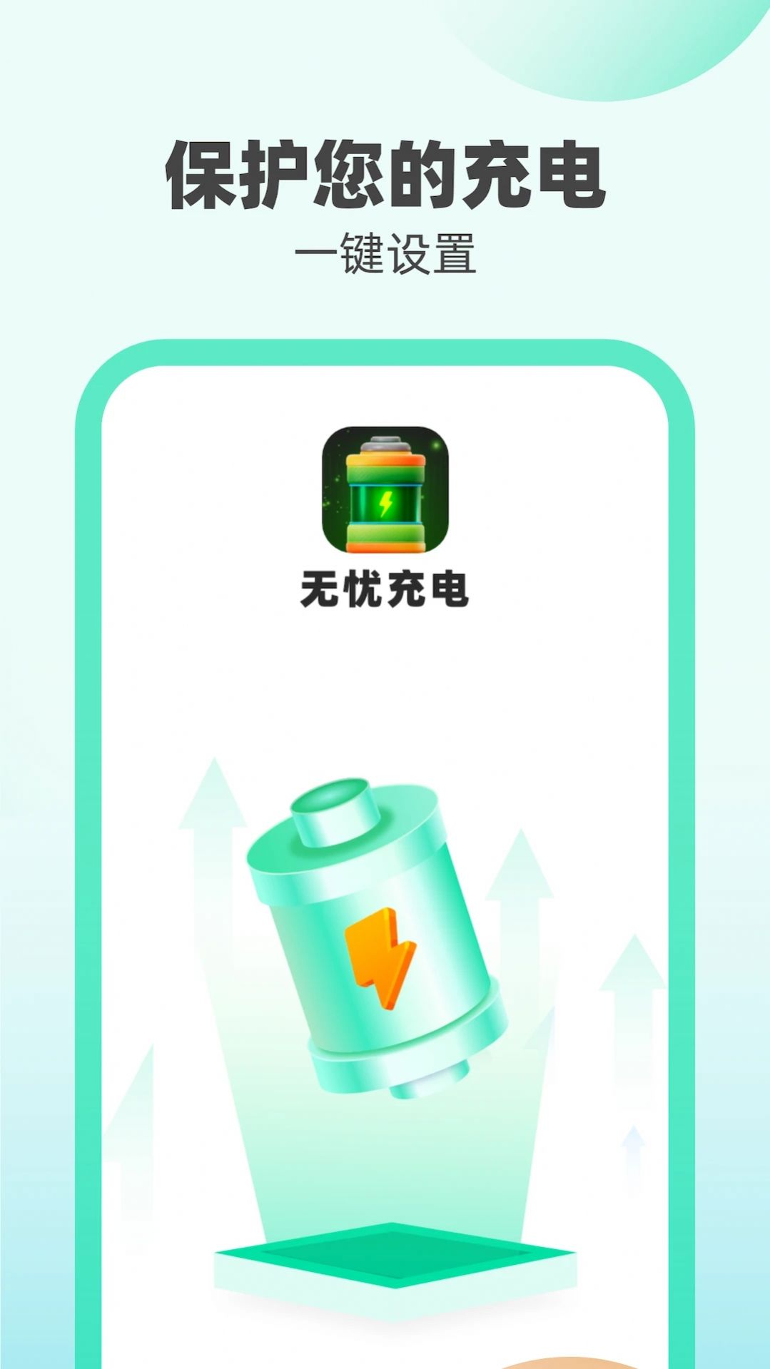无忧充电.jpg