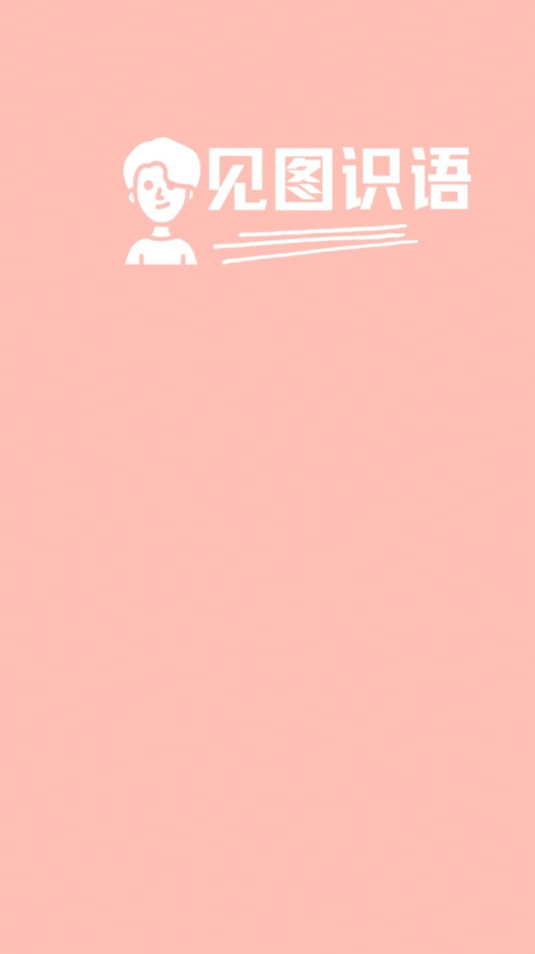 见图识语.jpg