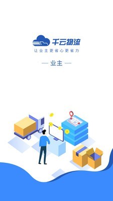 千云物流承运商端.jpg