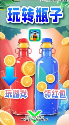 玩转瓶子(2)