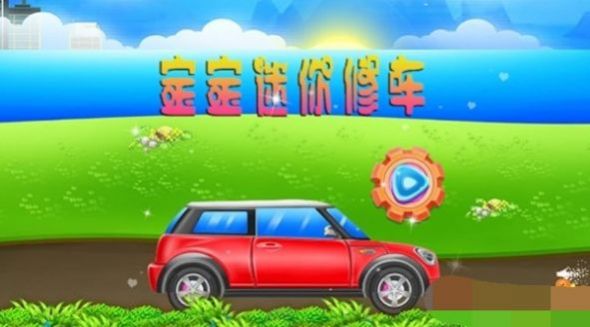 迷你修车.jpg