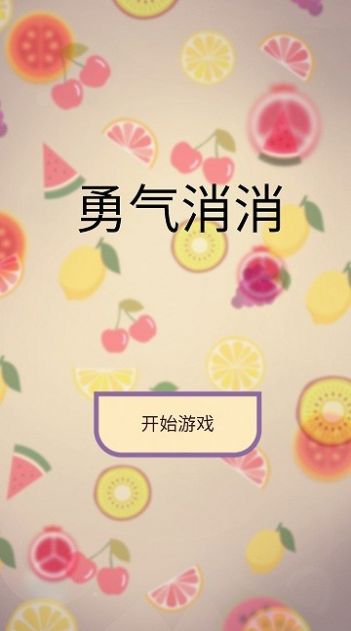 勇气消消.jpg