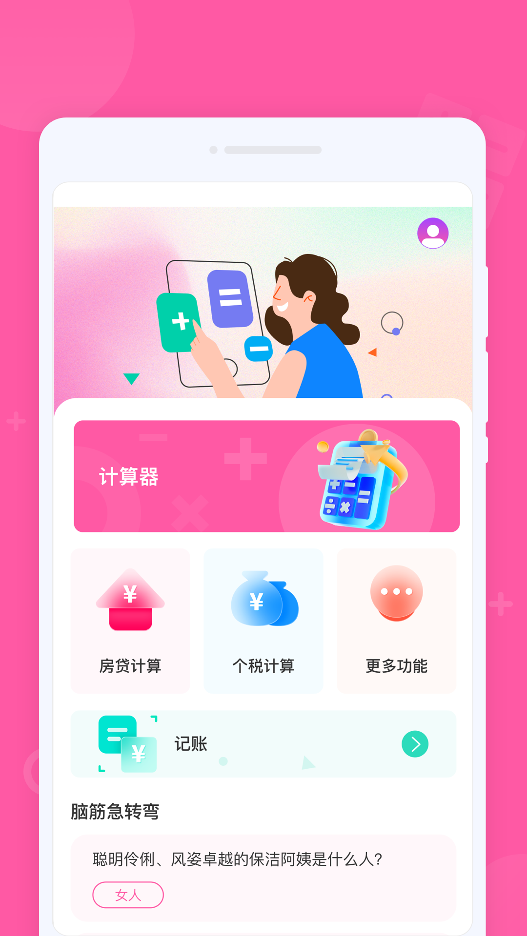 专业计算器极速版.png