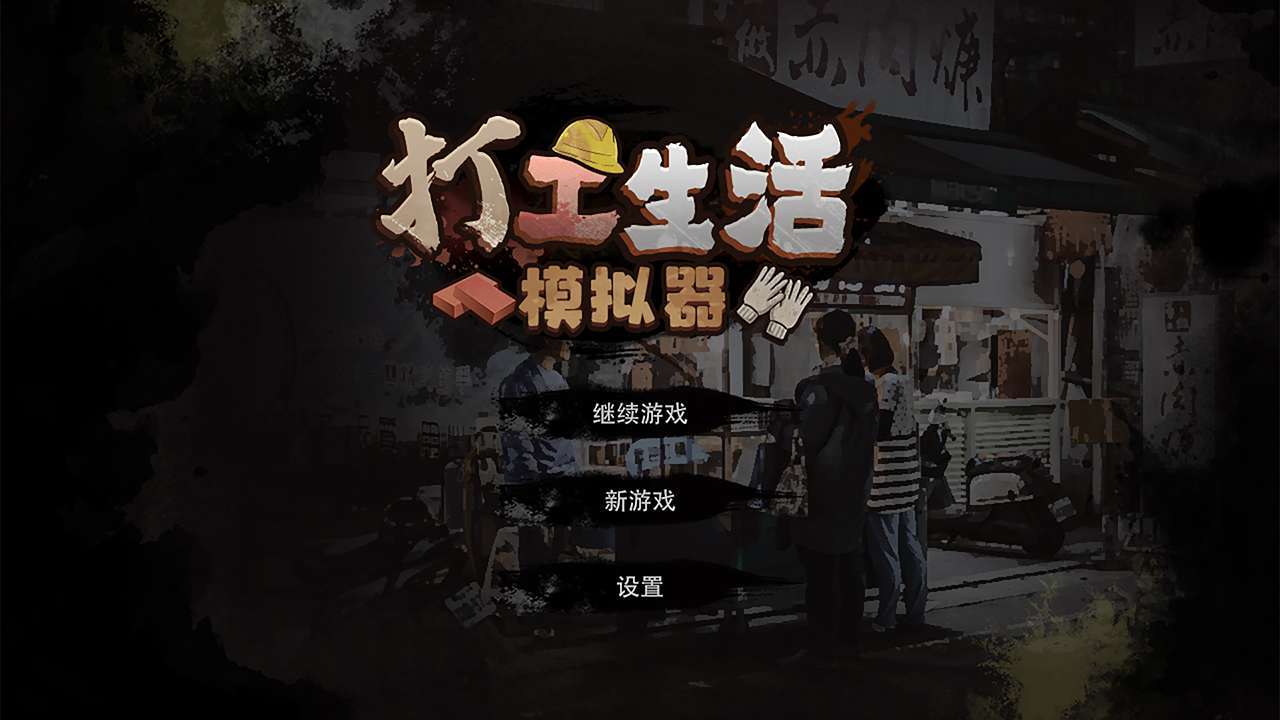 打工模拟器内置悬浮菜单(3)