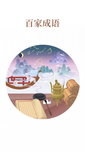 百家成语.png