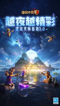 部落冲突无限资源(1)