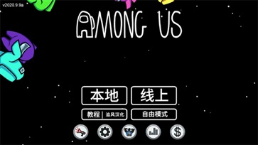 amongus内置MOd菜单中文版(2)