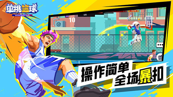 单挑篮球无限金币钻石版.jpg