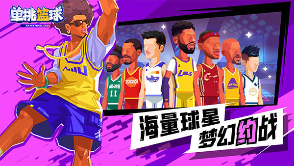 单挑篮球正版免费(3)