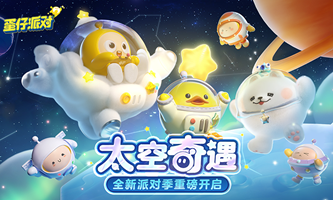 国服蛋仔派对(4)