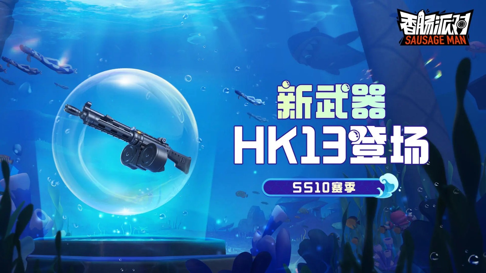 香肠派对ss10国际服(3)
