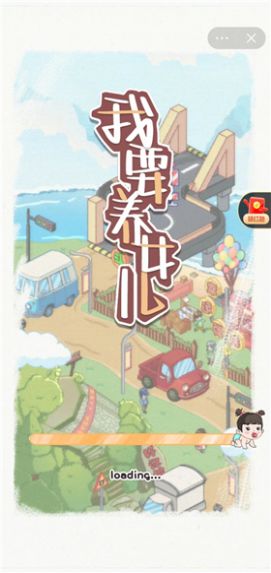 我要养女儿.jpg