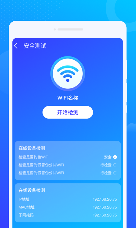 WiFi智能管家极速版png
