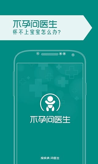 不孕问医生.jpg