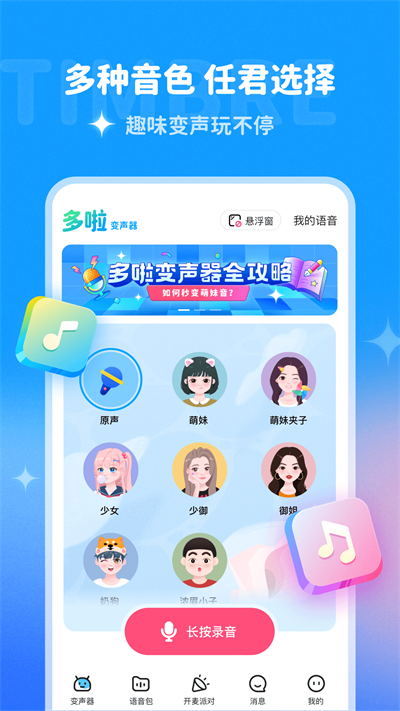 哆啦变声器免费版(1)