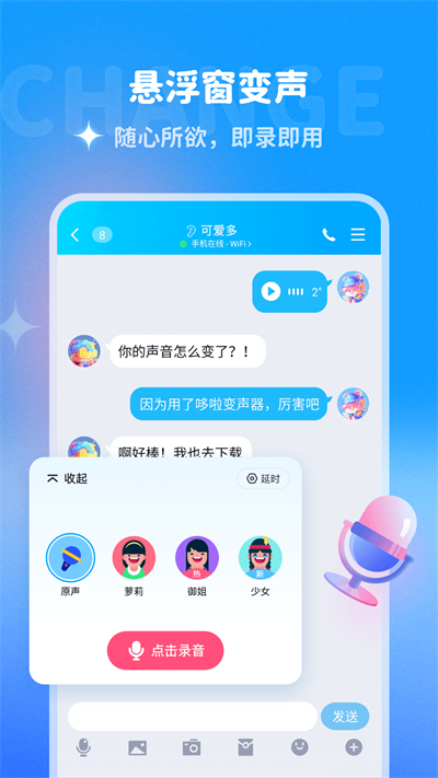 哆啦变声器免费版(3)