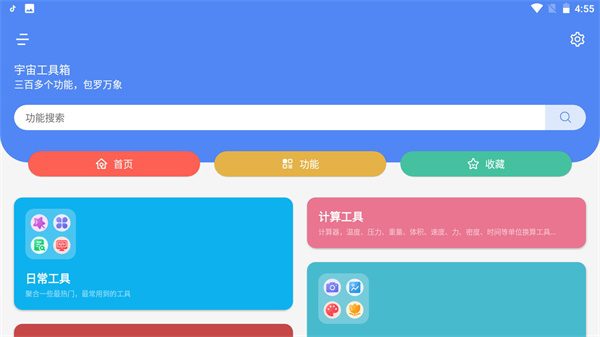 宇宙工具箱终身会员版(2)