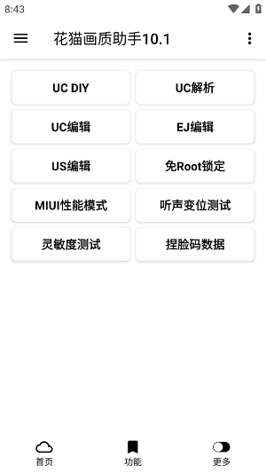 花猫画质助手正式版(1)