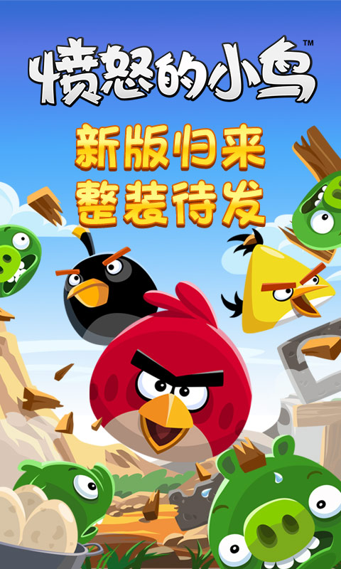 愤怒的小鸟中文版无限道具(1)