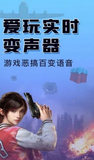 嗨玩实时变声器.jpg